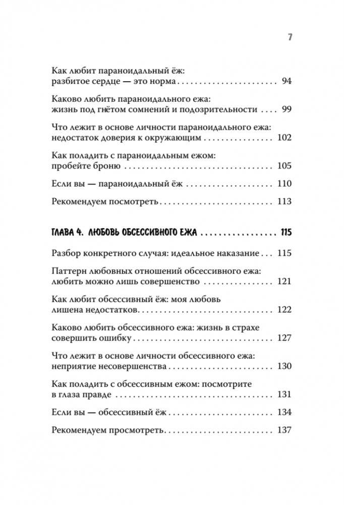 Как обнять ежа. Не ранить и не раниться в отношениях фото книги 4