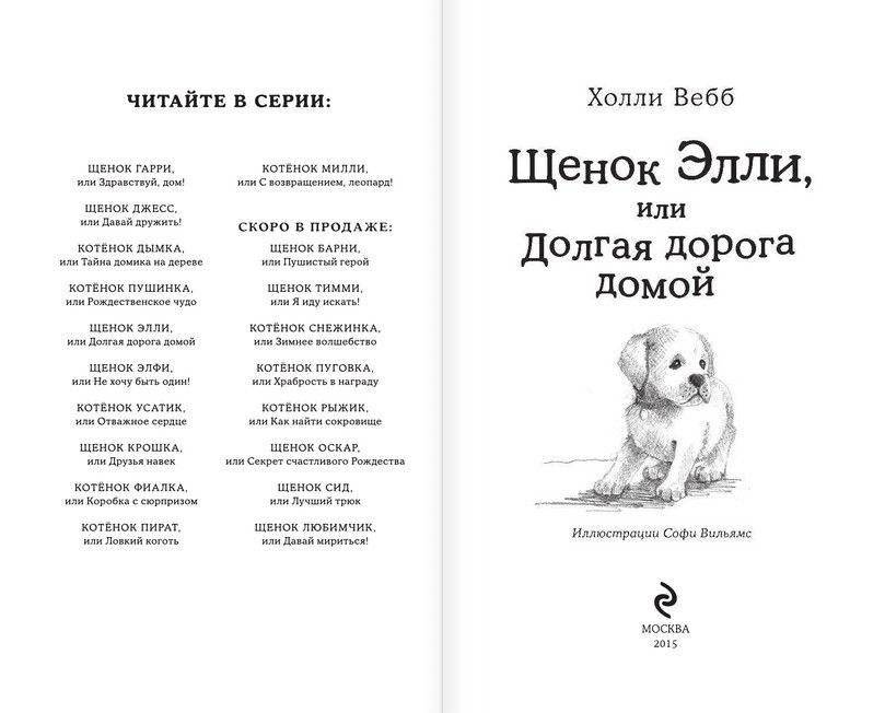 Щенок Элли, или Долгая дорога домой фото книги 2
