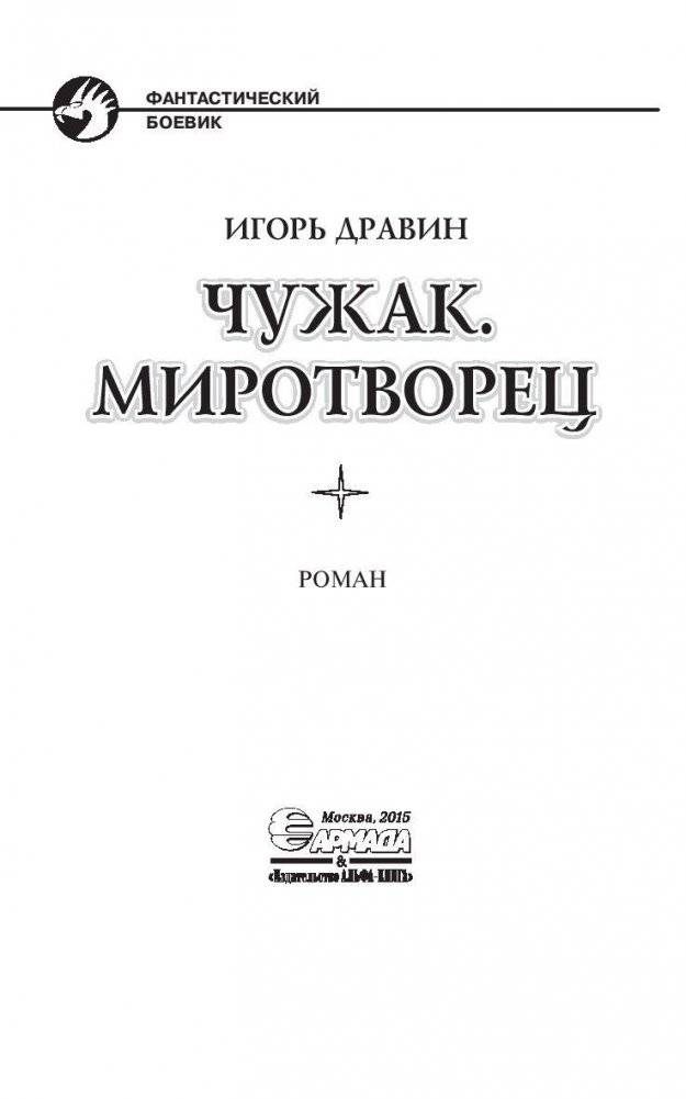 Чужак. Миротворец фото книги 4