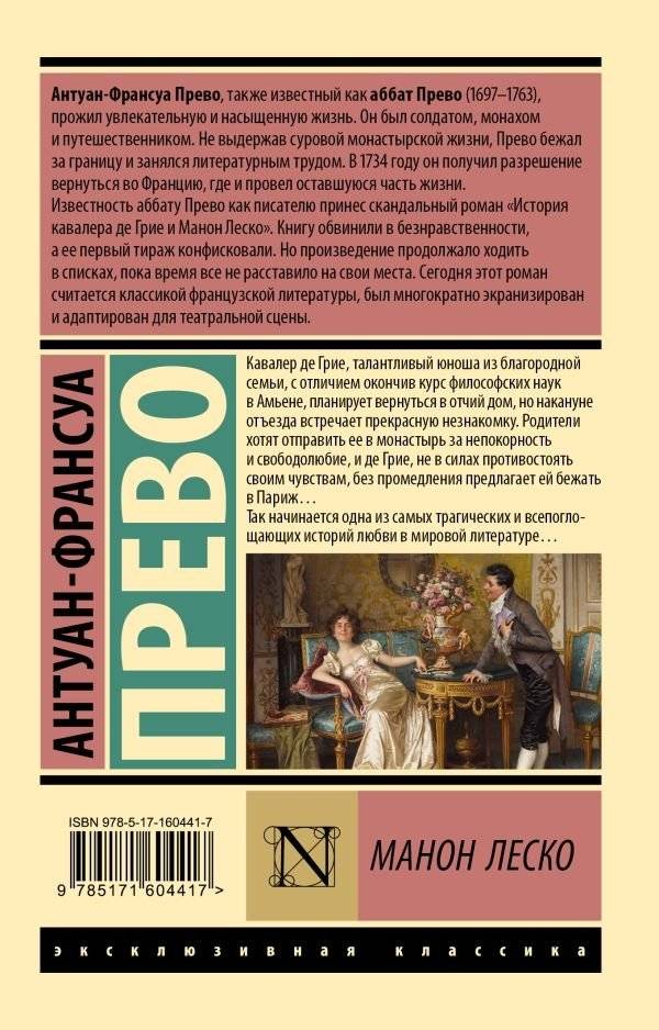 Манон Леско фото книги 2