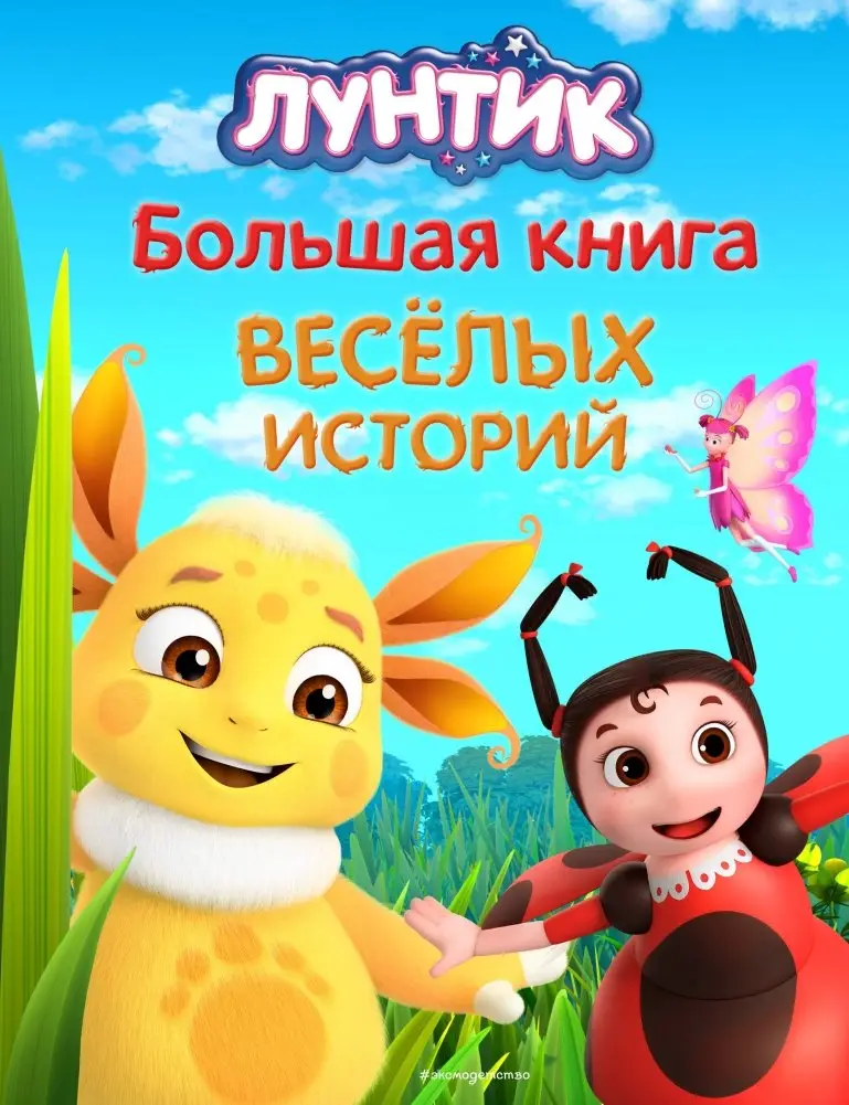 Лунтик. Большая книга весёлых историй фото книги