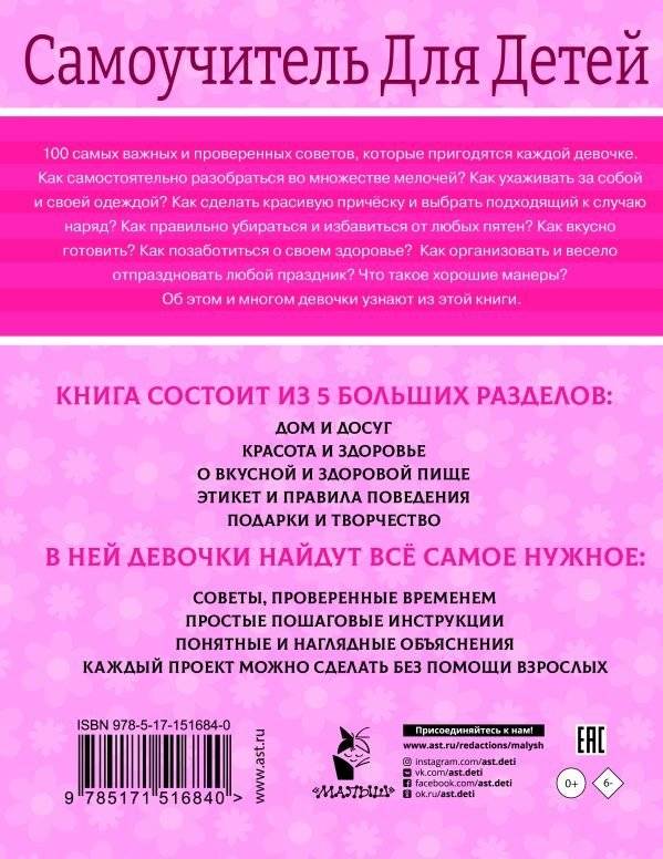 100 самоучителей для девочек фото книги 7