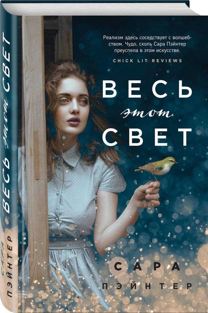 Весь этот свет фото книги 2