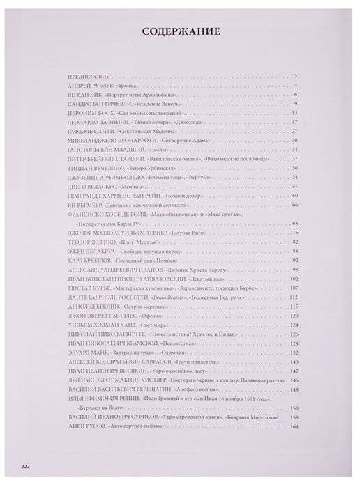 Самые знаменитые шедевры. От живописи Ренессанса до Сюрреализма фото книги 9