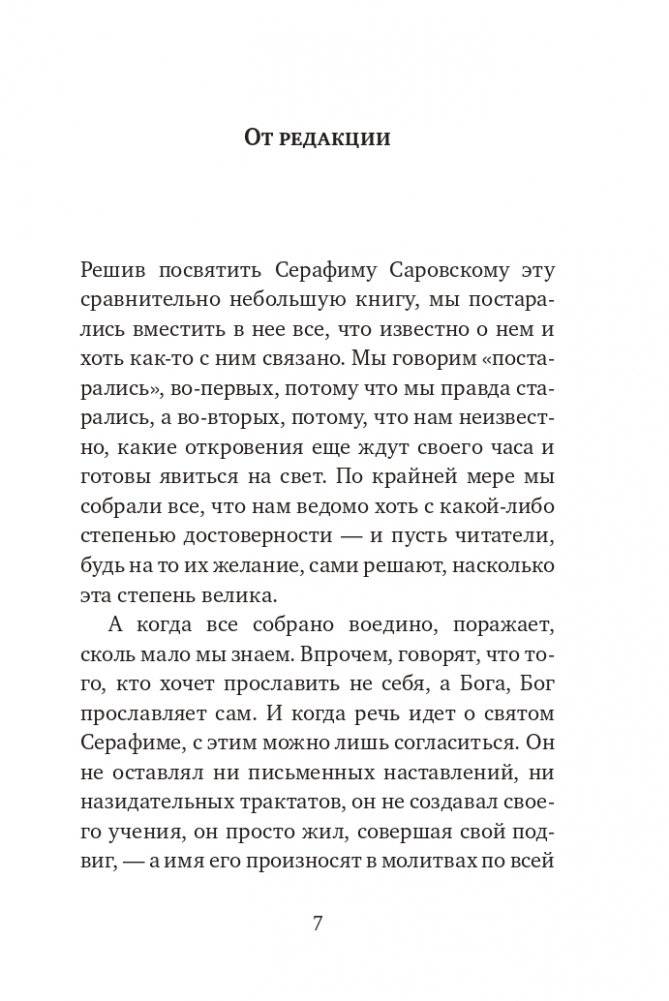 Серафим Саровский. Избранные духовные наставления, утешения и пророчества фото книги 5
