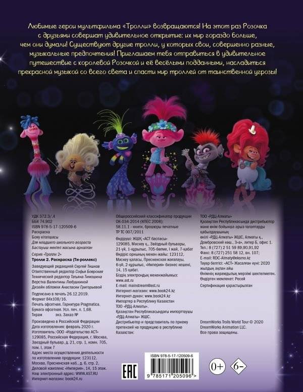 Тролли. Раскраска фото книги 2