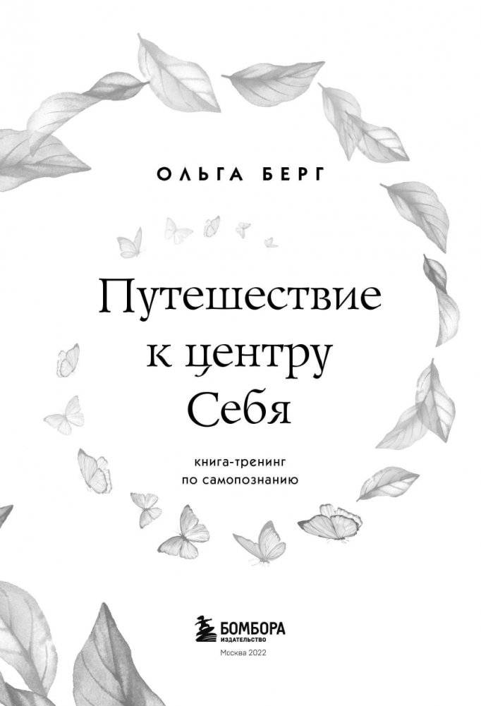 Путешествие к центру себя. Книга-тренинг по самопознанию фото книги 4