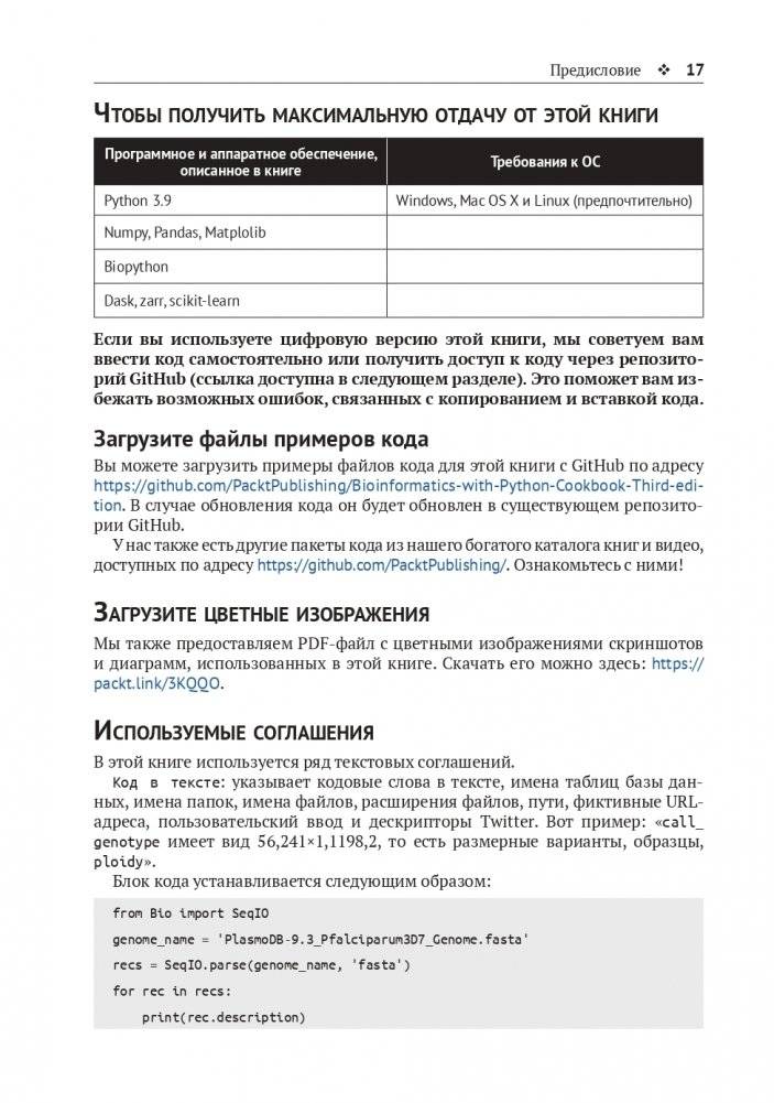 Биоинформатика с Python. Книга рецептов фото книги 14