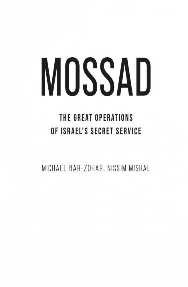 Моссад: Самые яркие и дерзкие операции израильской секретной службы фото книги 3