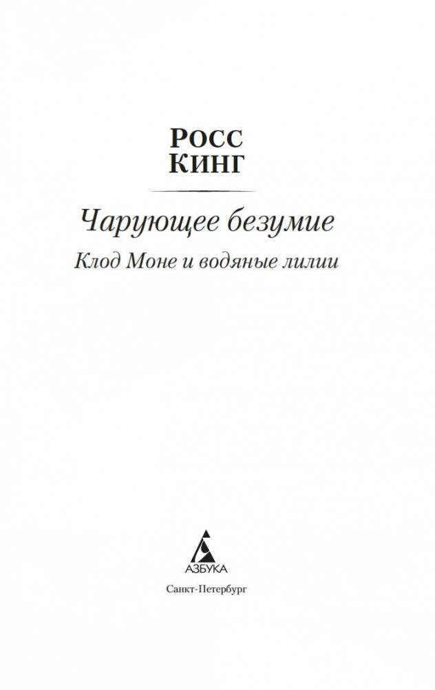 Чарующее безумие. Клод Моне и водяные лилии фото книги 2