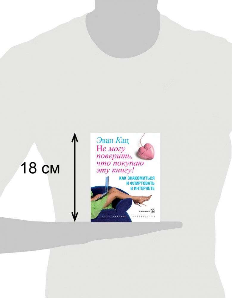 Не могу поверить, что покупаю эту книгу! Как знакомиться и флиртовать в интернете фото книги 3