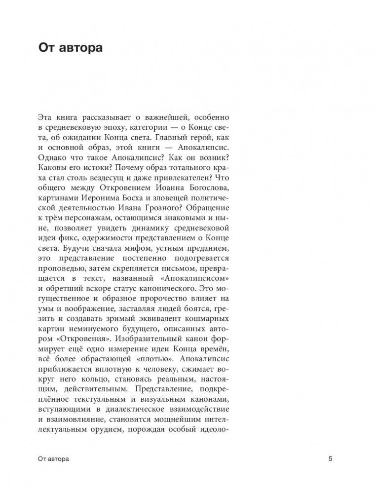 Апокалипсис Средневековья: Иероним Босх, Иван Грозный, Конец света фото книги 6