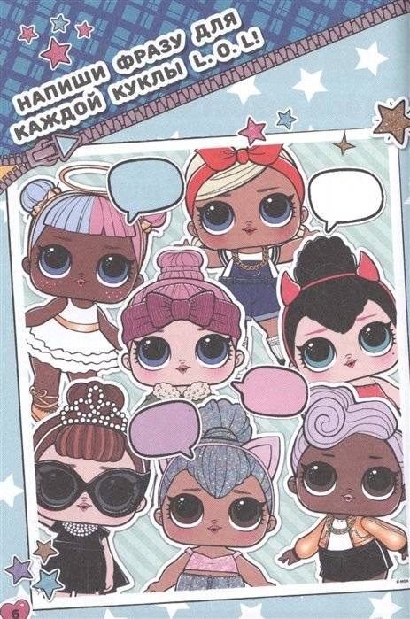 Секреты кукол L.O.L фото книги 5
