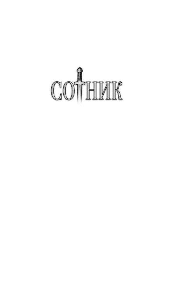 Сотник. Уроки Великой Волхвы фото книги 2