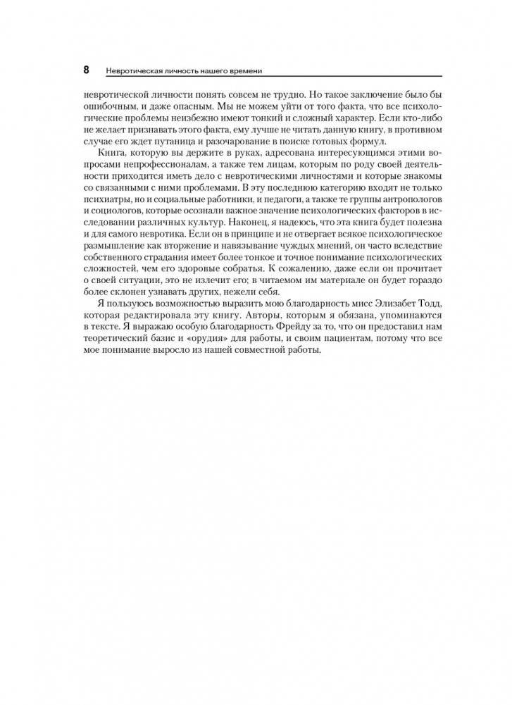 Невротическая личность нашего времени. Новые пути в психоанализе фото книги 6