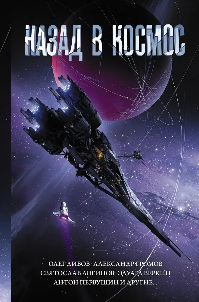 Назад в космос фото книги