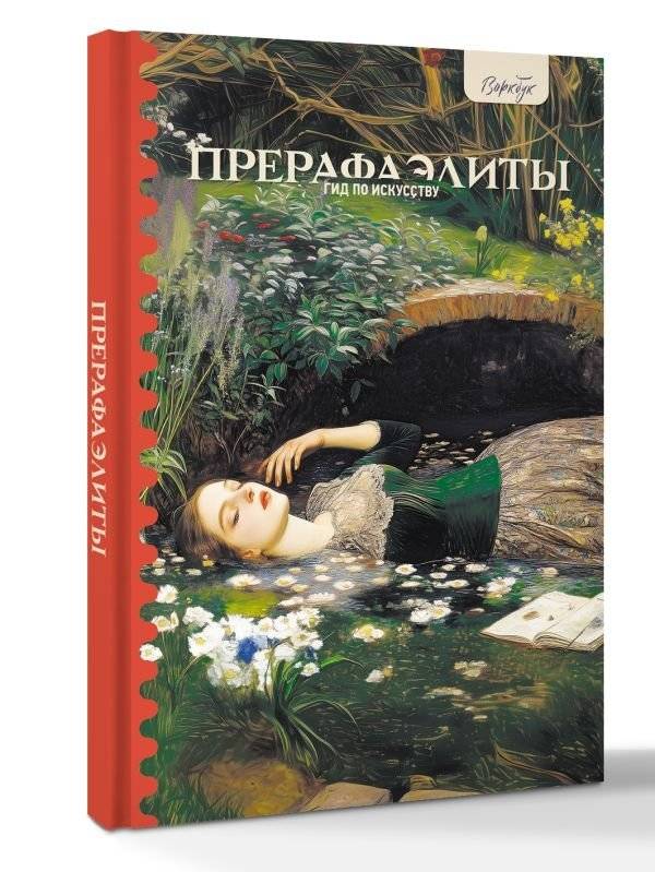 Гид по искусству. Прерафаэлиты фото книги 2