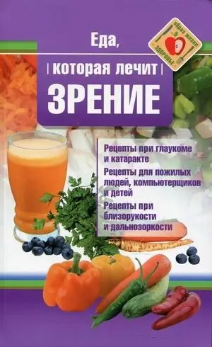 Еда, которая лечит зрение фото книги