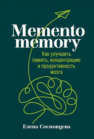 Memento memory. Как улучшить память, концентрацию и продуктивность мозга фото книги
