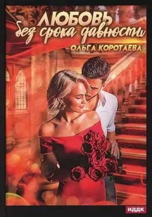 Любовь без срока давности фото книги