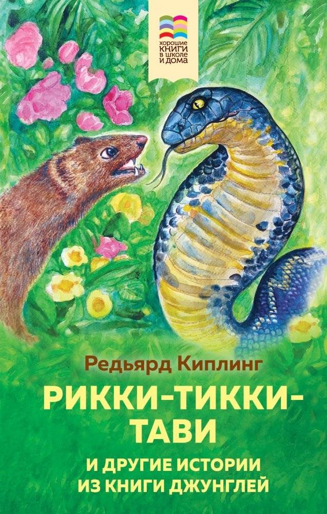 Рикки-Тикки-Тави и другие истории из Книги джунглей фото книги