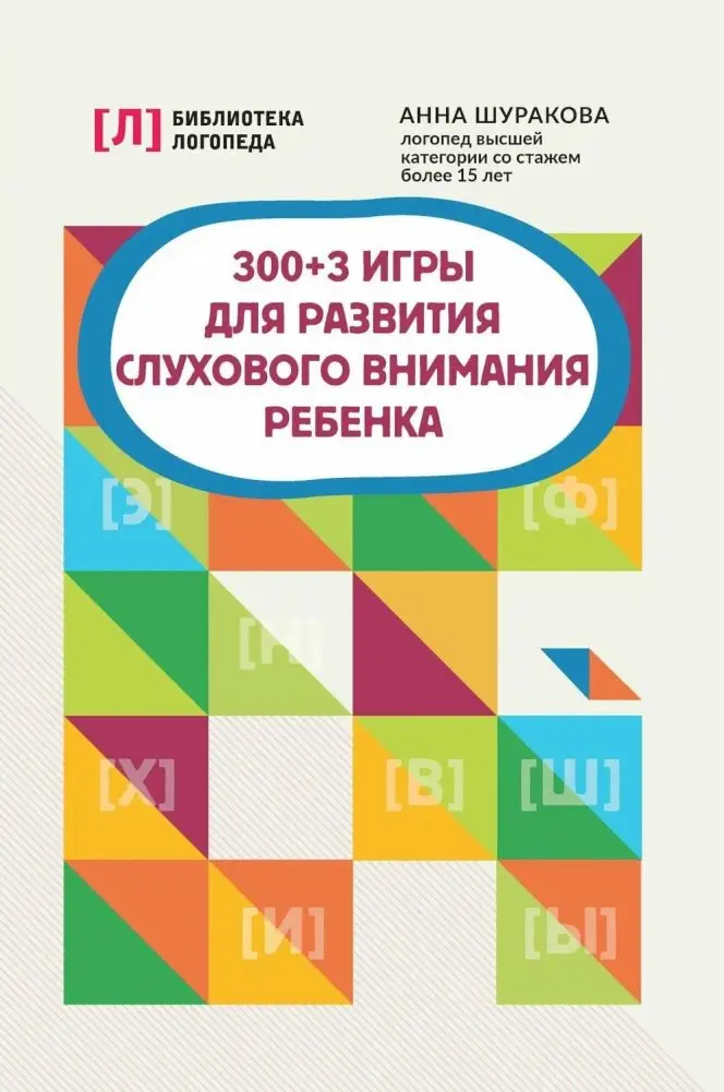300 + 3 игры для развития слухового внимания ребенка фото книги