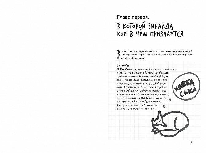 Вот собака! секреты четвероногой Зинаиды фото книги 3