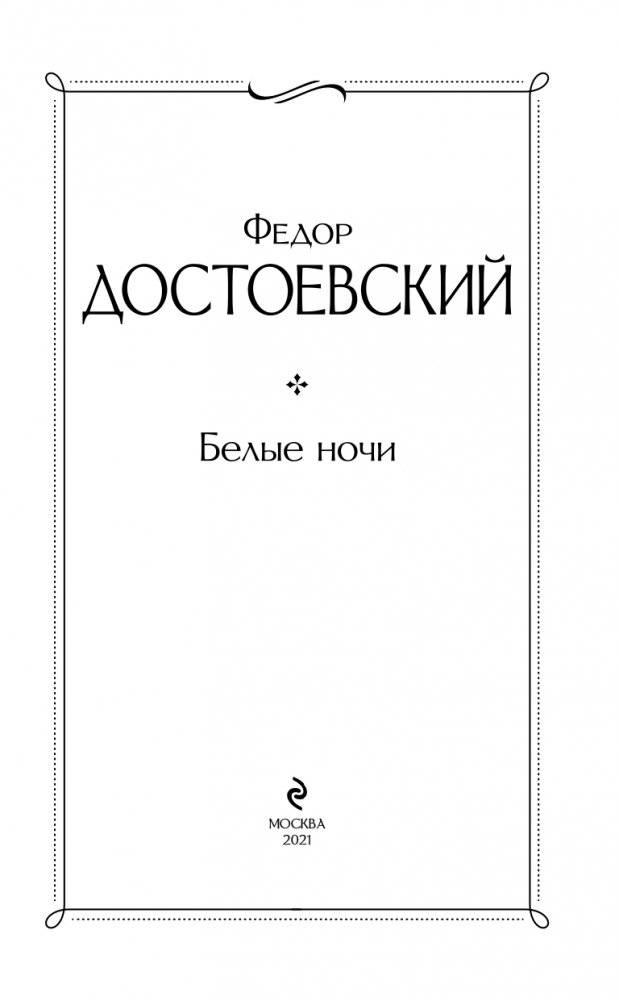 Белые ночи фото книги 4