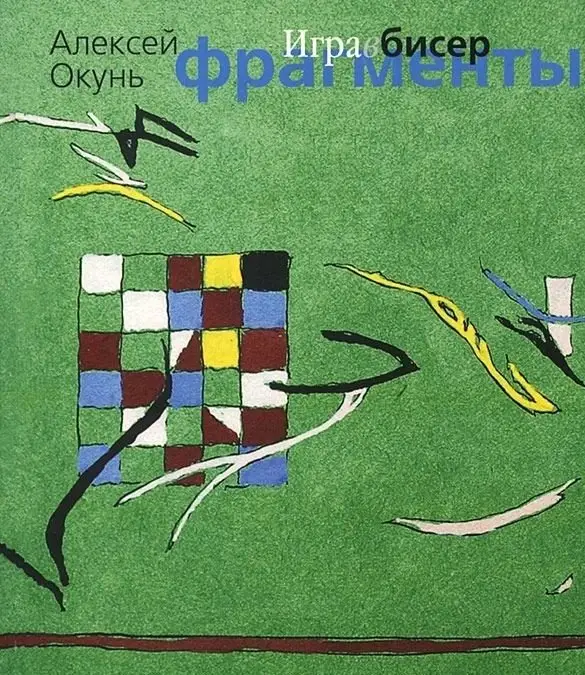 Игра в бисер. Фрагменты фото книги