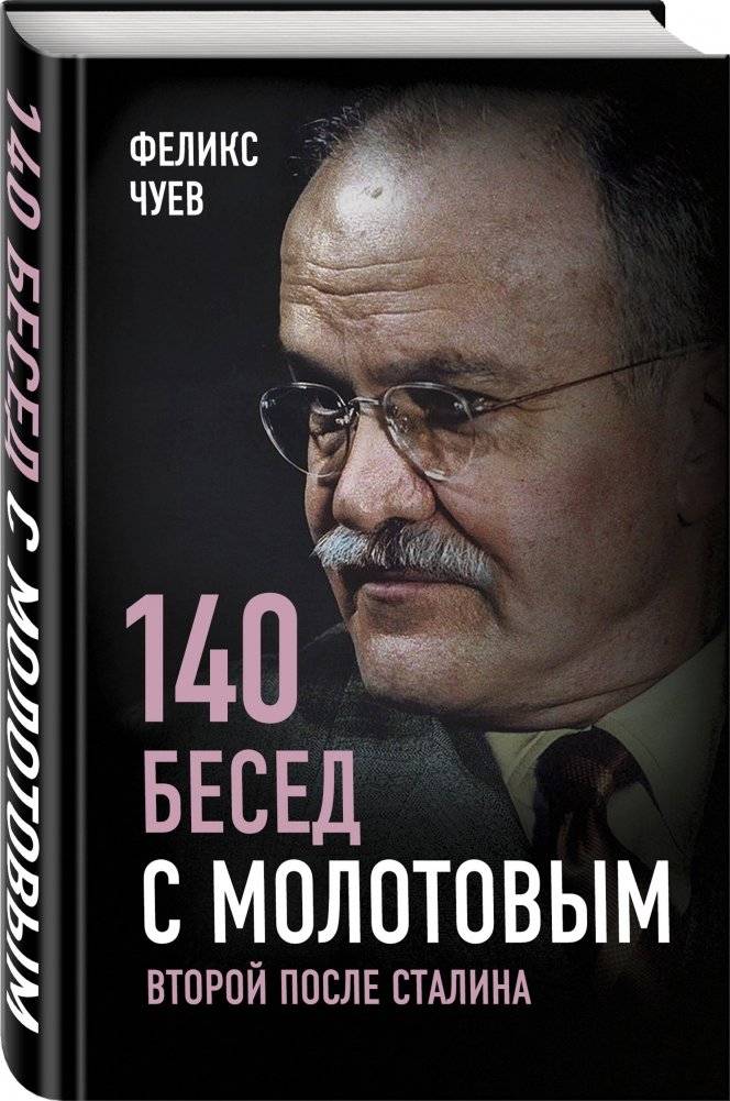 140 бесед с Молотовым. Второй после Сталина фото книги 2
