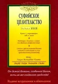 Суфийское целительство фото книги