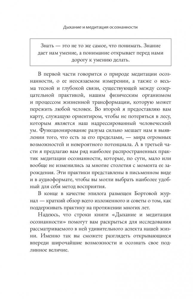 Дыхание и медитация осознанности. Как сохранять спокойствие в любых жизненных ситуациях фото книги 7