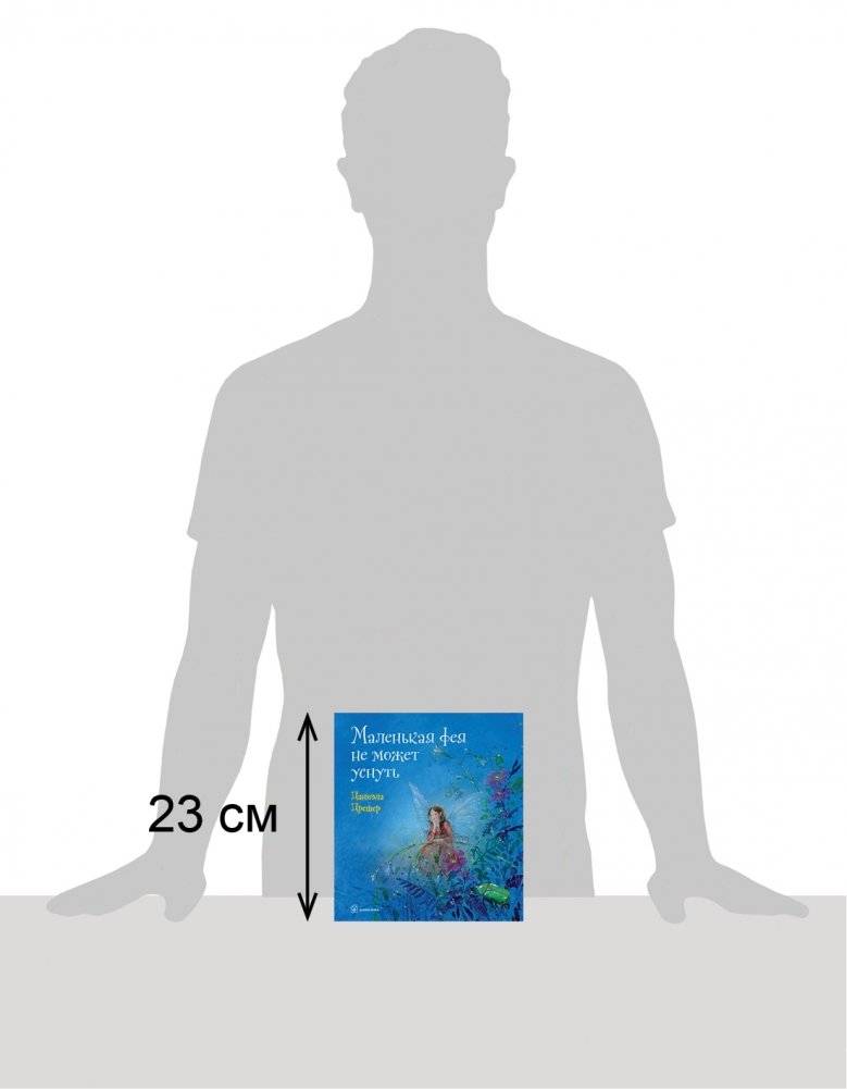 Маленькая фея не может уснуть фото книги 3