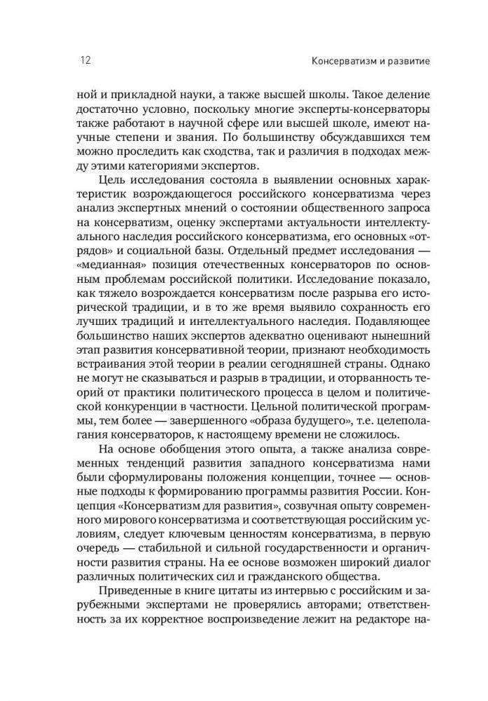 Консерватизм и развитие. Основы общественного согласия фото книги 10