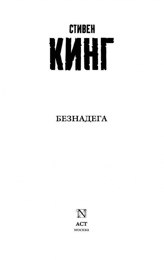 Безнадега фото книги 3