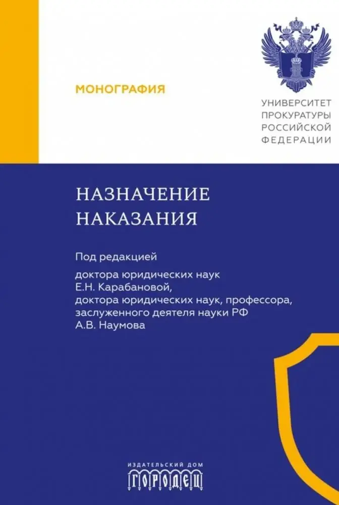 Назначение наказания: Монография фото книги