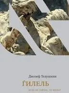 Гилель. Если не сейчас, то когда? фото книги