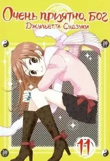 Очень приятно, бог. Том 11 фото книги