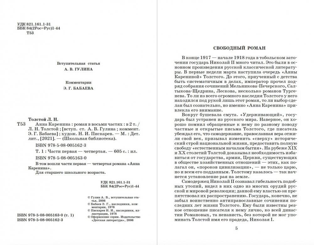 Анна Каренина. В 2-х томах. Том 1 фото книги 2