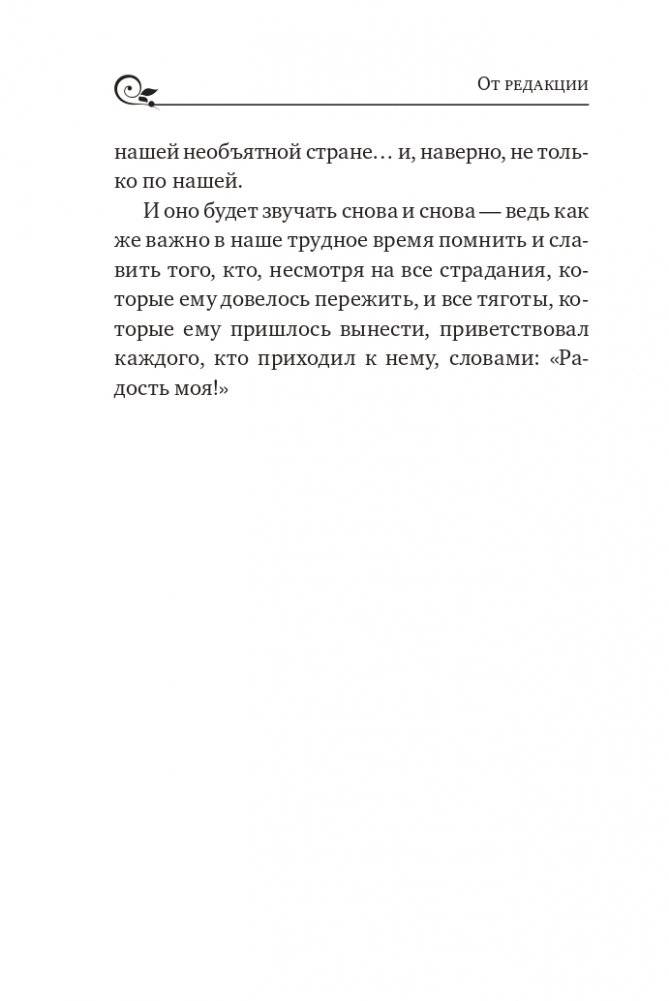 Серафим Саровский. Избранные духовные наставления, утешения и пророчества фото книги 6