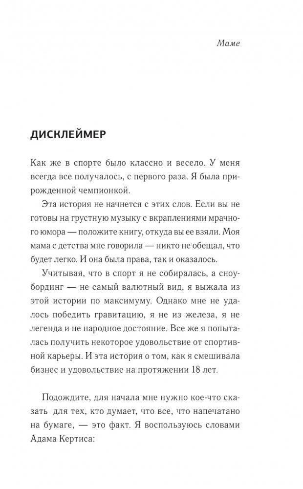Неспортивное поведение. Как потерпеть неудачу и не облажаться фото книги 2