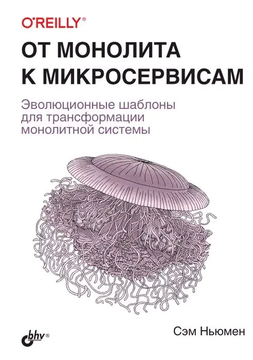 От монолита к микросервисам фото книги