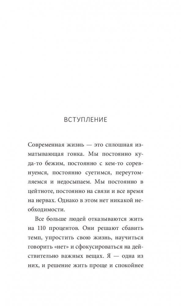 Всё самое лучшее просто: повседневные идеи для более спокойной и размеренной жизни фото книги 8