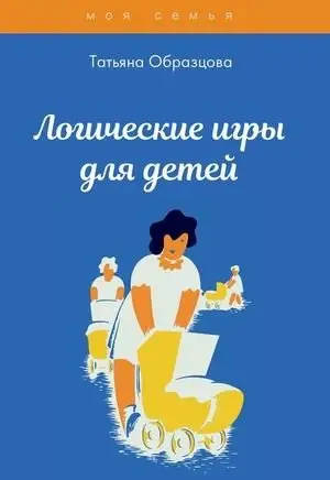 Логические игры для детей фото книги