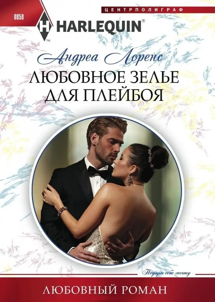 Любовное зелье для плейбоя фото книги