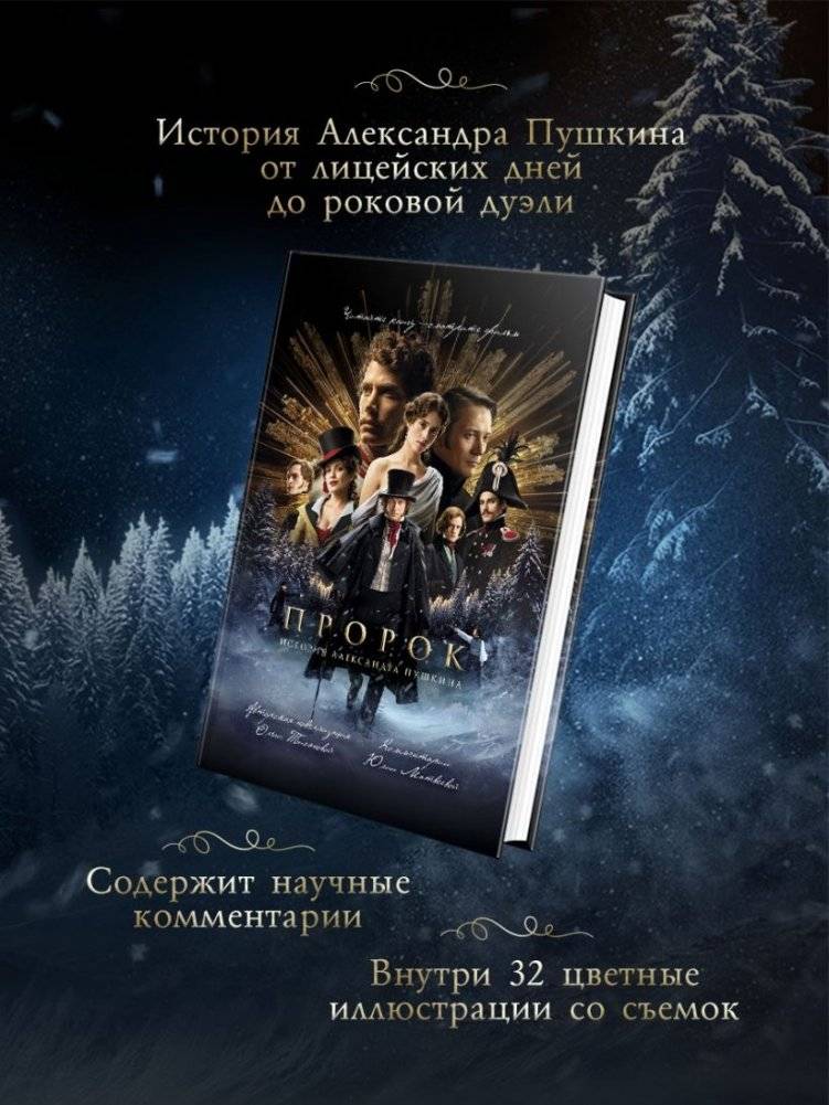 Пророк. История Александра Пушкина (2025) (официальная новеллизация с фотографиями со съемок) фото книги 2