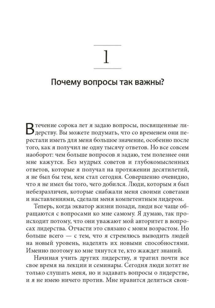 Хорошие лидеры задают правильные вопросы фото книги 6