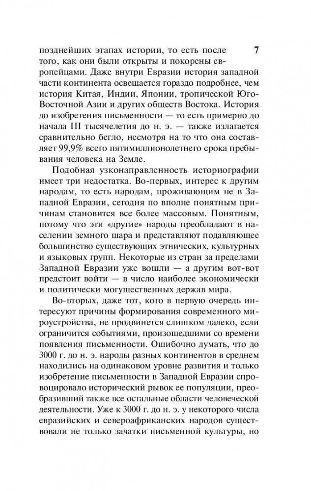 Ружья, микробы и сталь: история человеческих сообществ фото книги 8