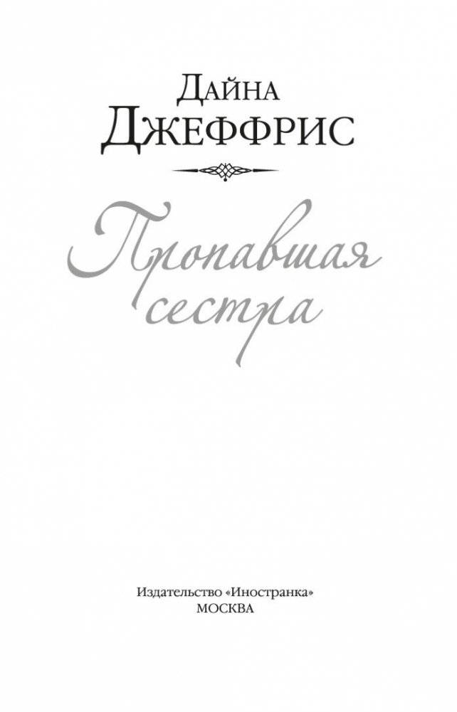 Пропавшая сестра фото книги 4