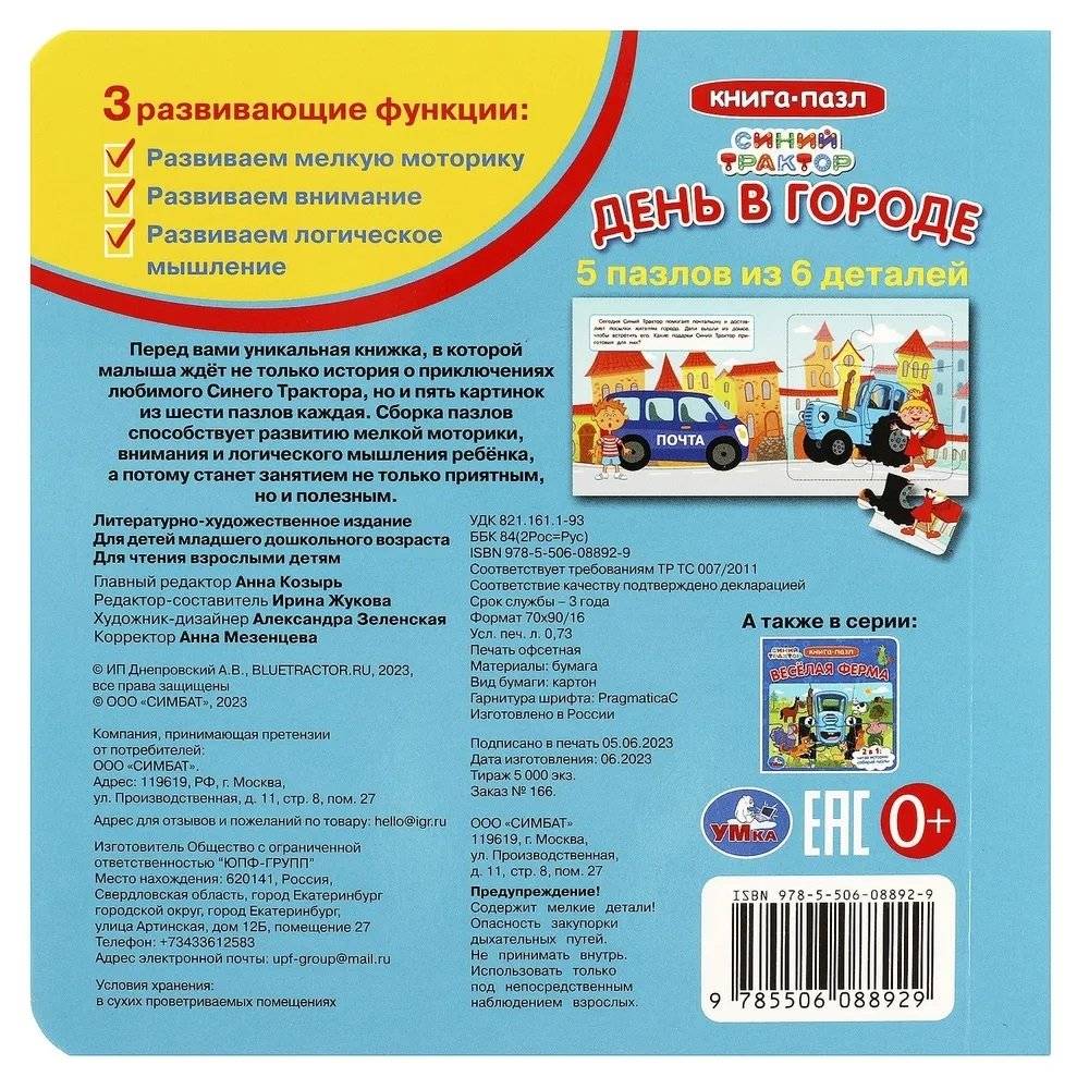 День в городе. Синий Трактор. Книга-пазл фото книги 5